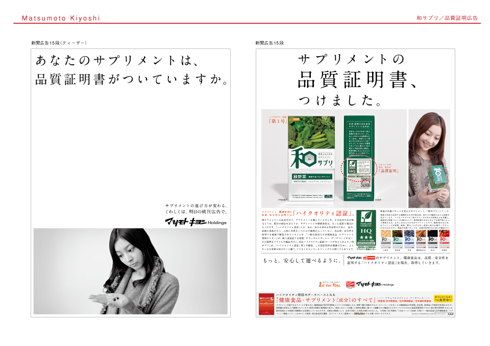 マツモトキヨシ・和サプリ商品質証明広告